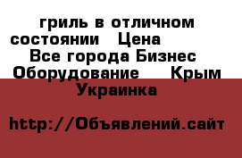 гриль в отличном состоянии › Цена ­ 20 000 - Все города Бизнес » Оборудование   . Крым,Украинка